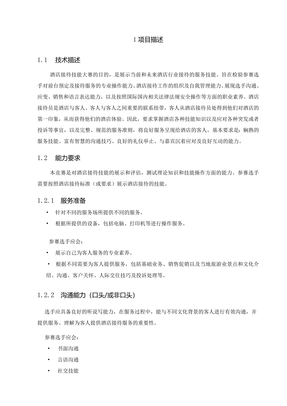 第一届山东省职业技能大赛淄博市选拔赛-酒店接待项目技术文件.docx_第2页