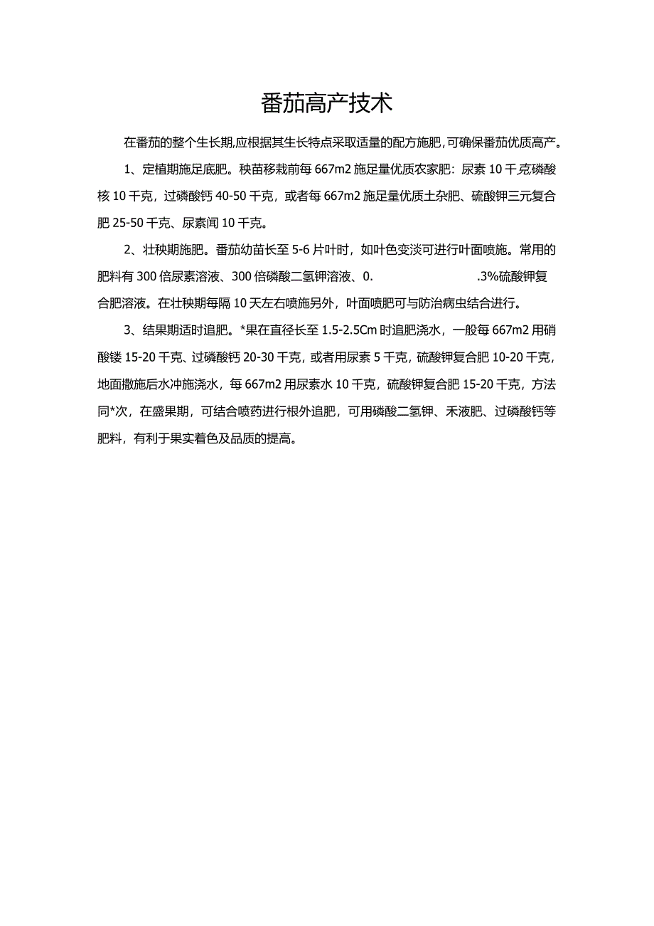 番茄高产技术.docx_第1页