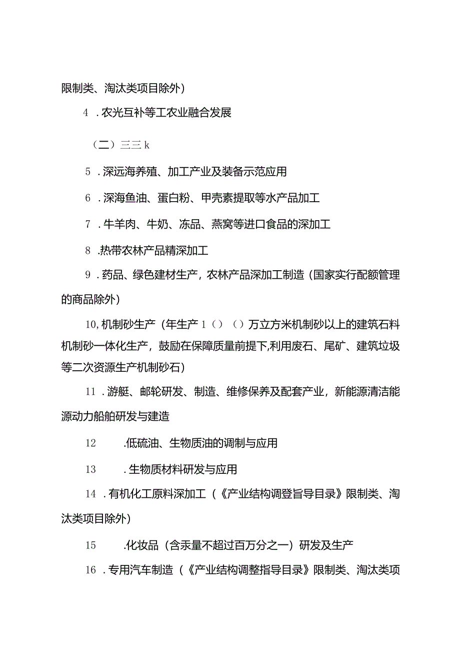 海南自由贸易港鼓励类产业目录（2024年本）.docx_第2页