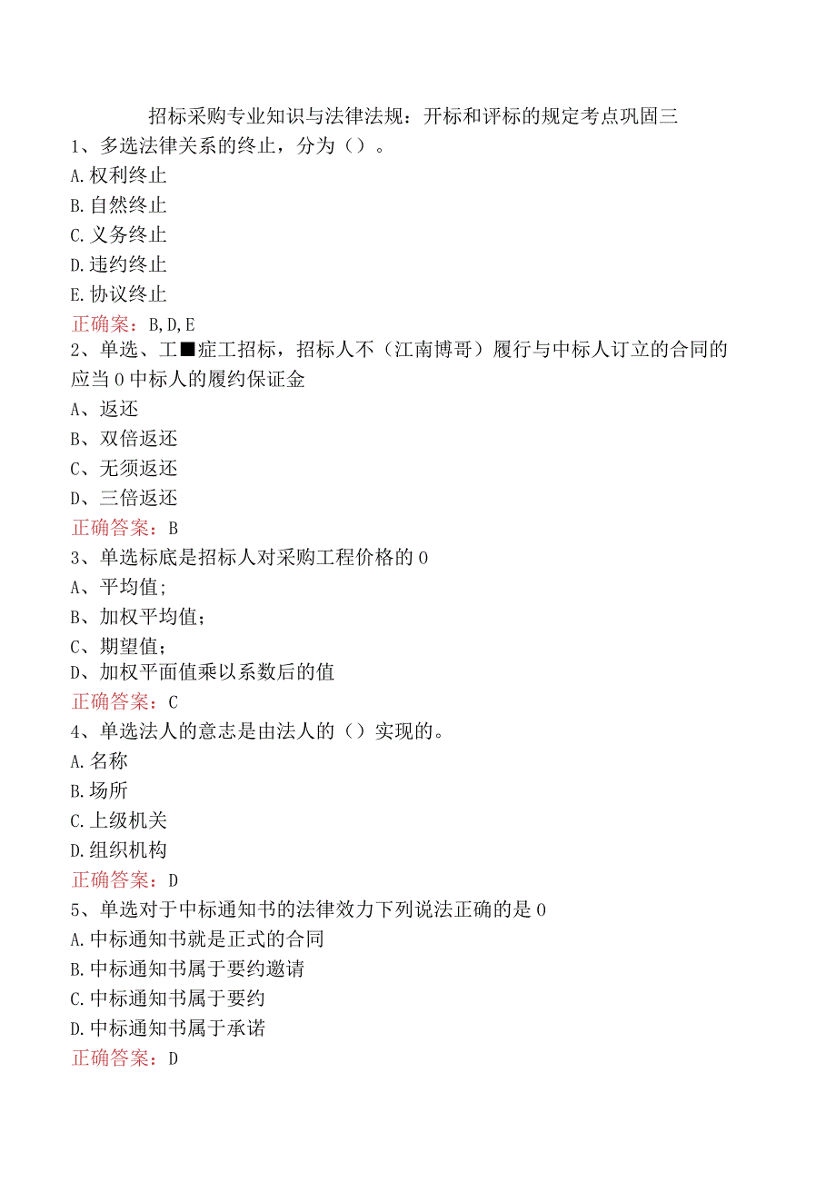 招标采购专业知识与法律法规：开标和评标的规定考点巩固三.docx_第1页