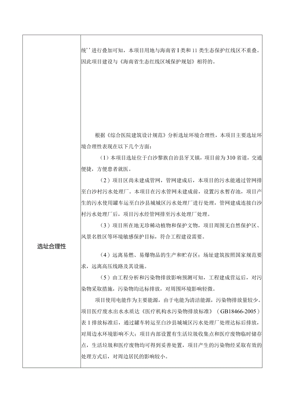 白沙黎族自治县牙叉镇卫生院业务用房项目环评信息.docx_第2页