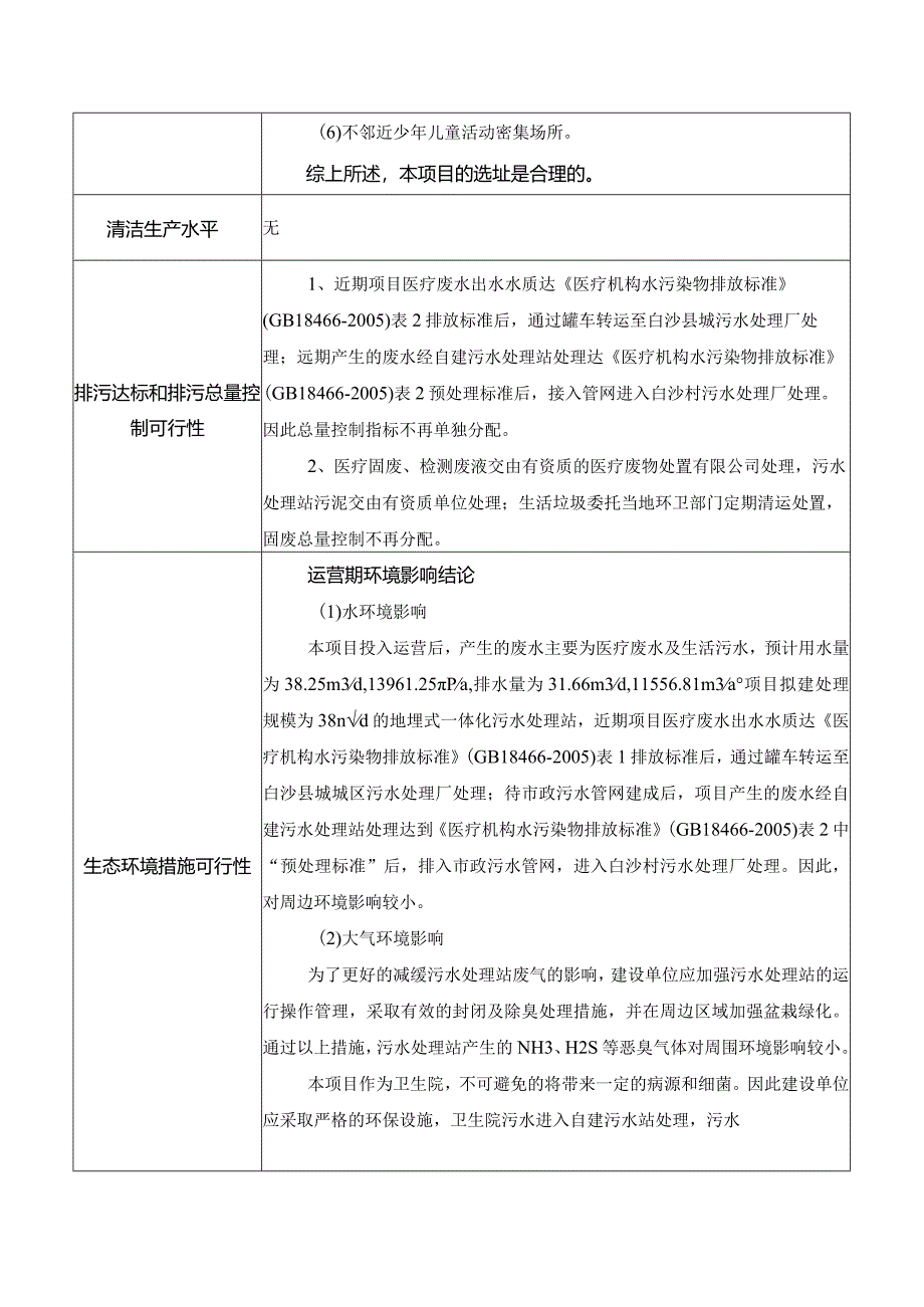 白沙黎族自治县牙叉镇卫生院业务用房项目环评信息.docx_第3页