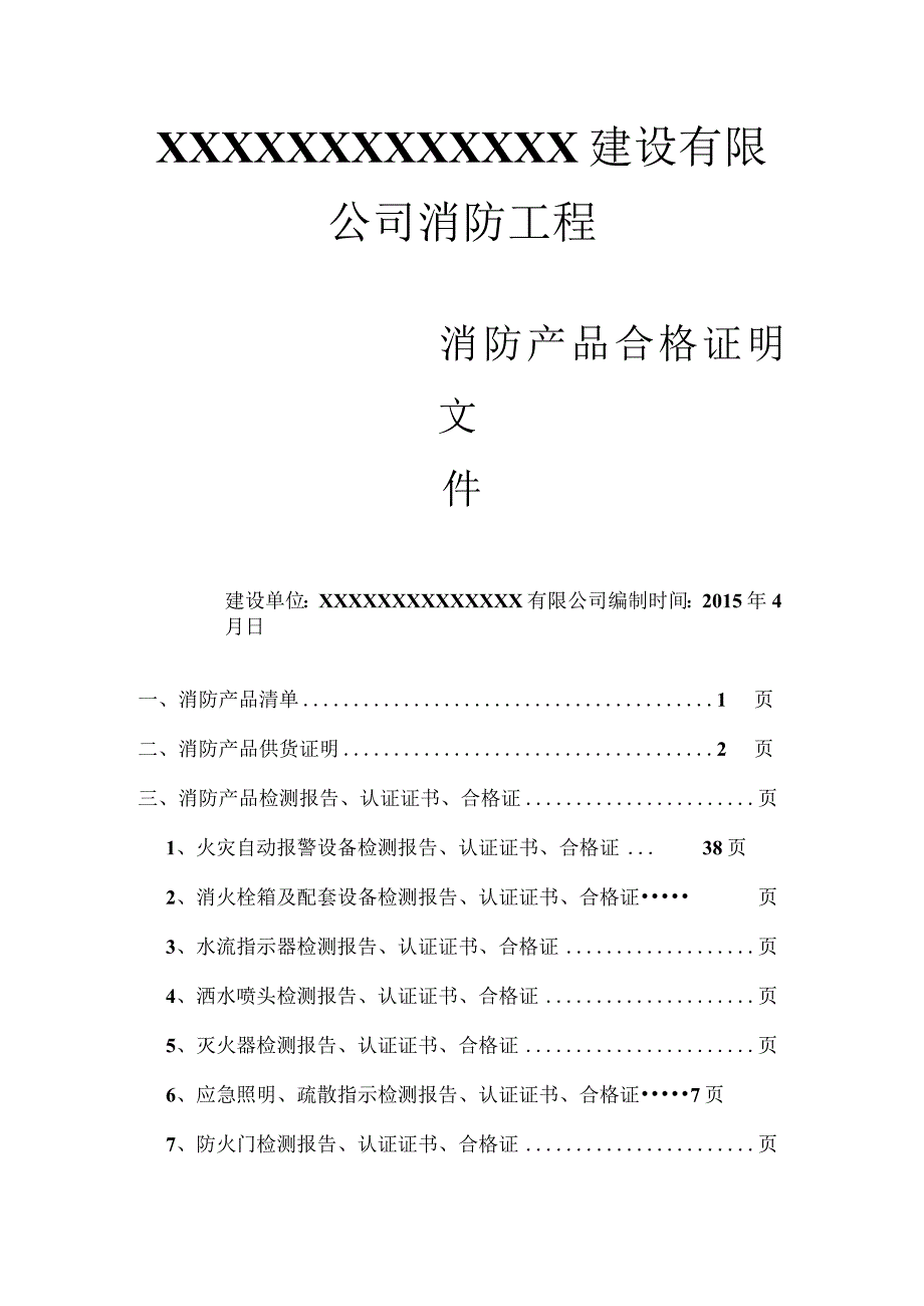 消防产品封面及目录.docx_第1页