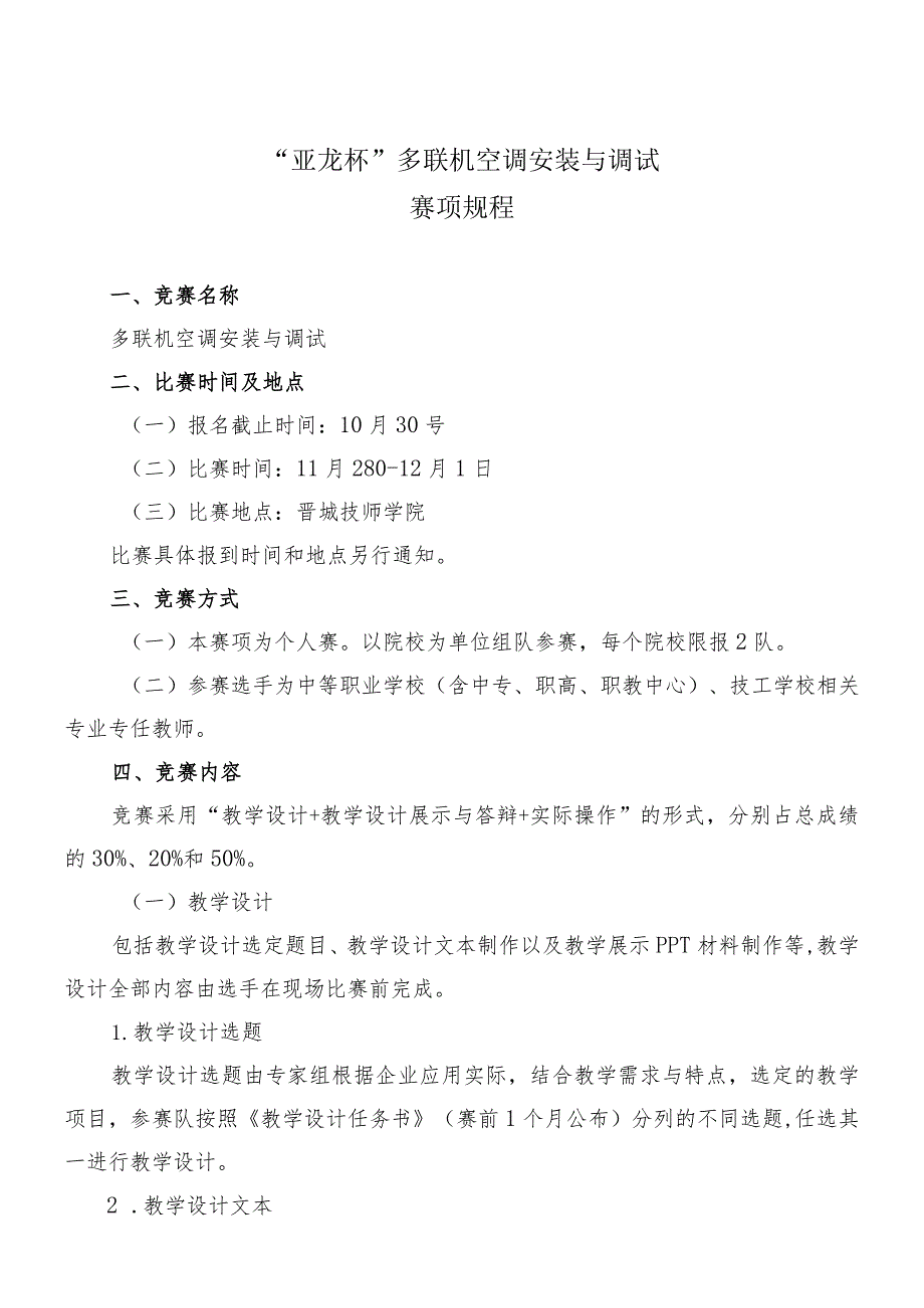 机械行业职业教育技能大赛：“亚龙杯”多联机空调安装与调试赛项规程.docx_第1页