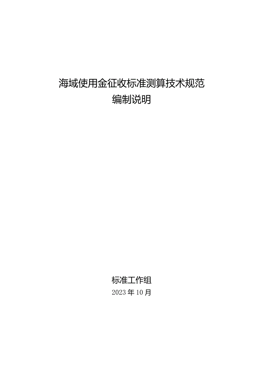 海域使用金征收标准测算技术规范编制说明.docx_第1页