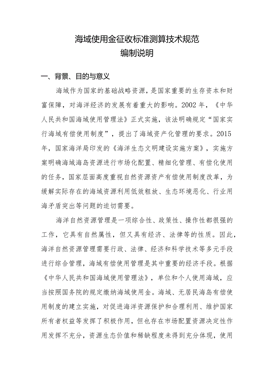 海域使用金征收标准测算技术规范编制说明.docx_第3页