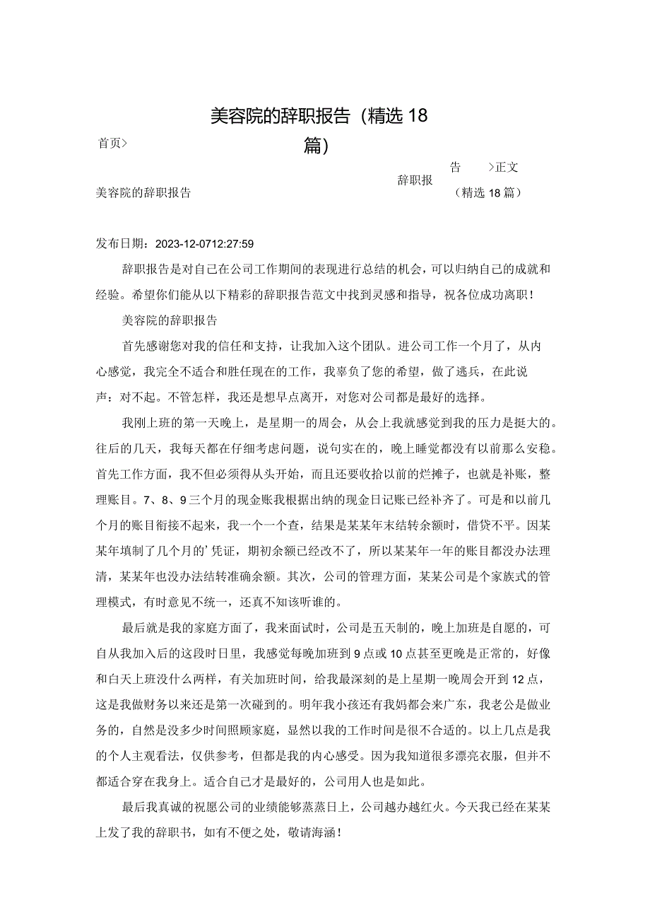 美容院的辞职报告（精选18篇）.docx_第1页