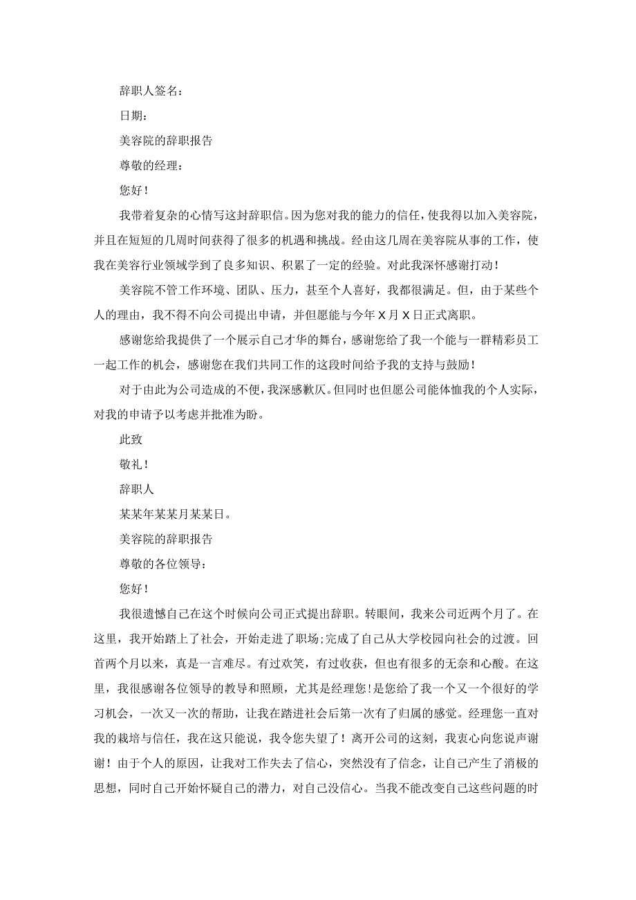 美容院的辞职报告（精选18篇）.docx_第2页