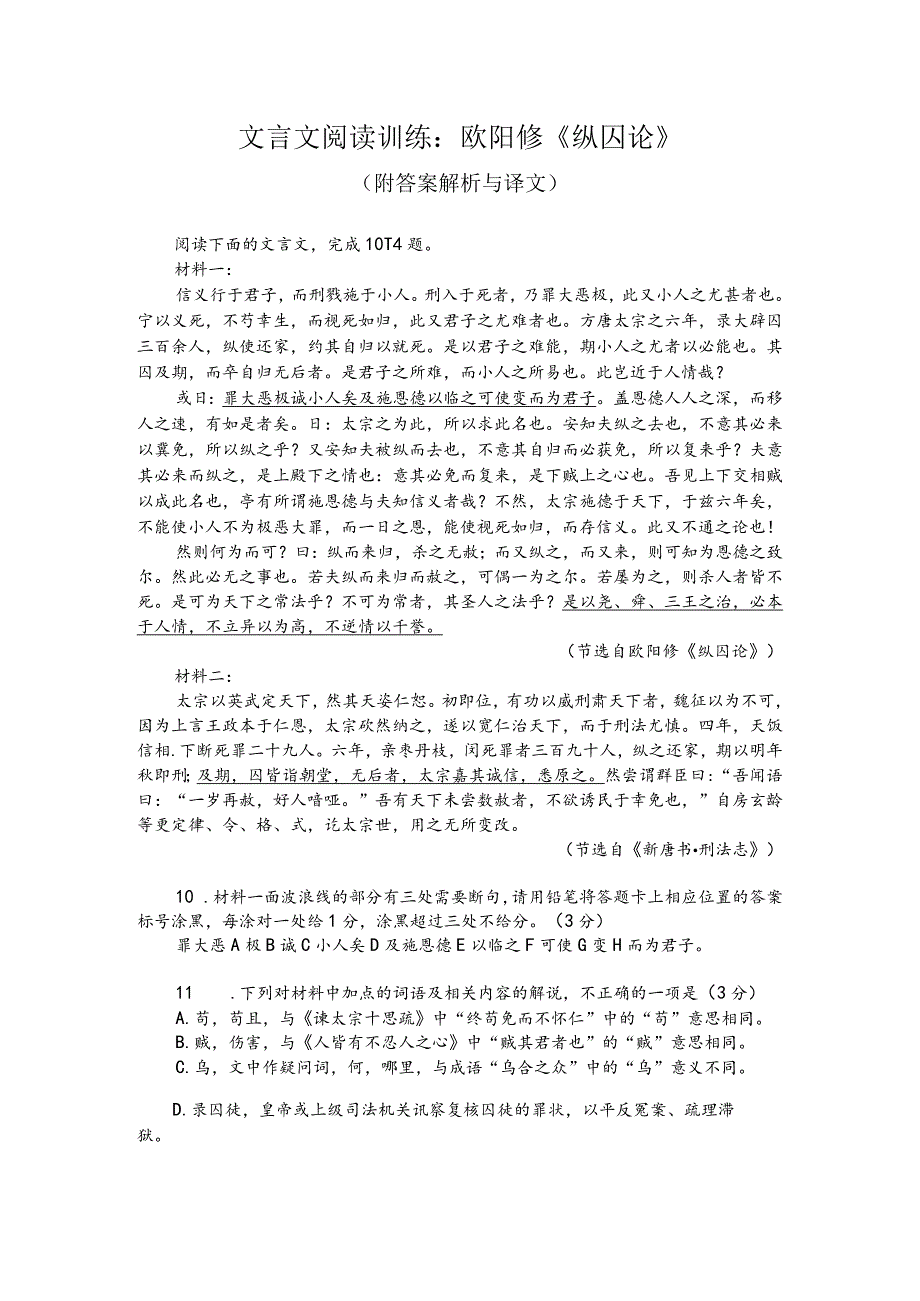 文言文阅读训练：欧阳修《纵囚论》（附答案解析与译文）.docx_第1页