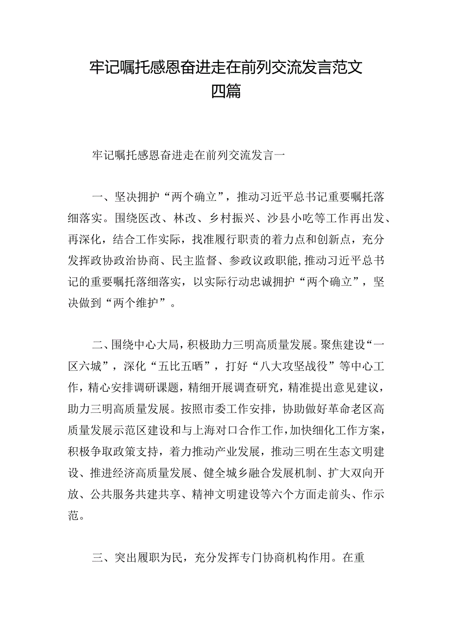 牢记嘱托感恩奋进走在前列交流发言范文四篇.docx_第1页