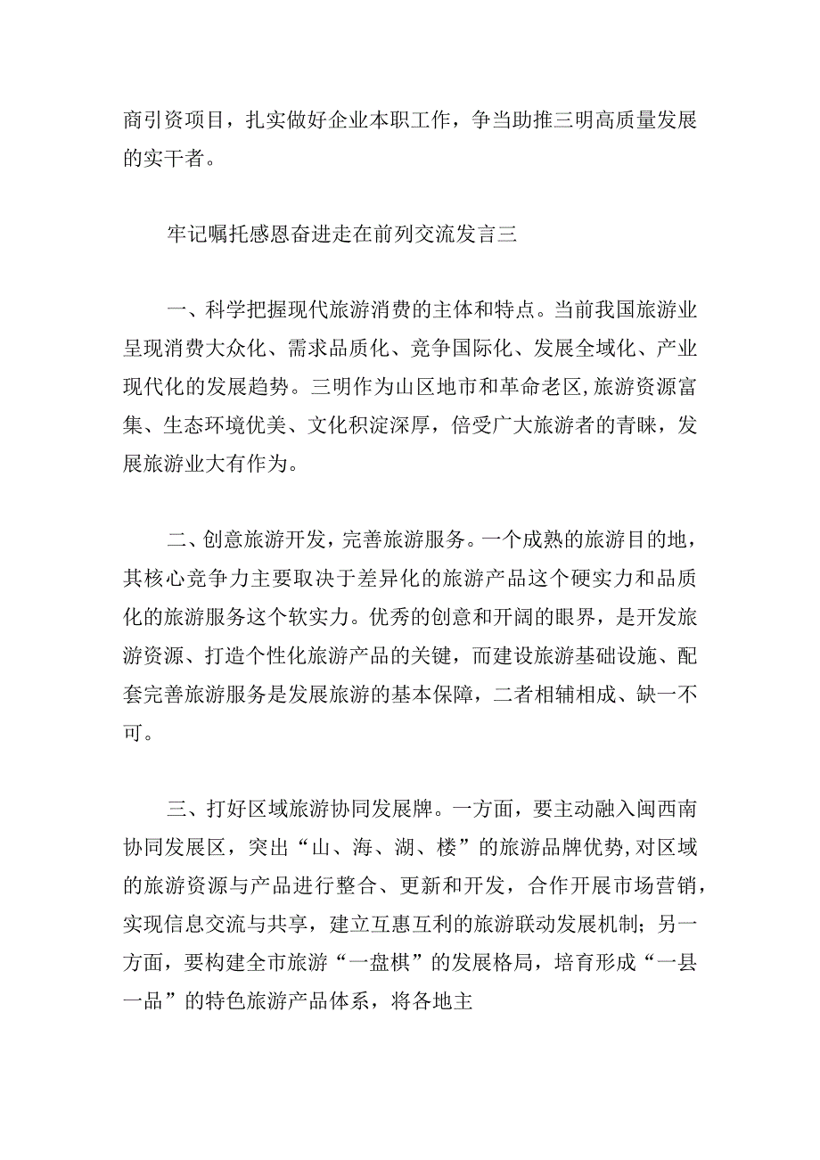 牢记嘱托感恩奋进走在前列交流发言范文四篇.docx_第3页