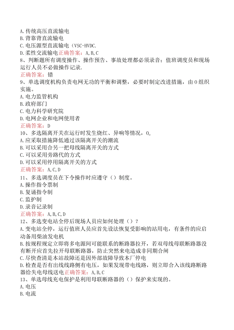 电网调度运行人员考试：电网调度调控考试考点巩固.docx_第2页