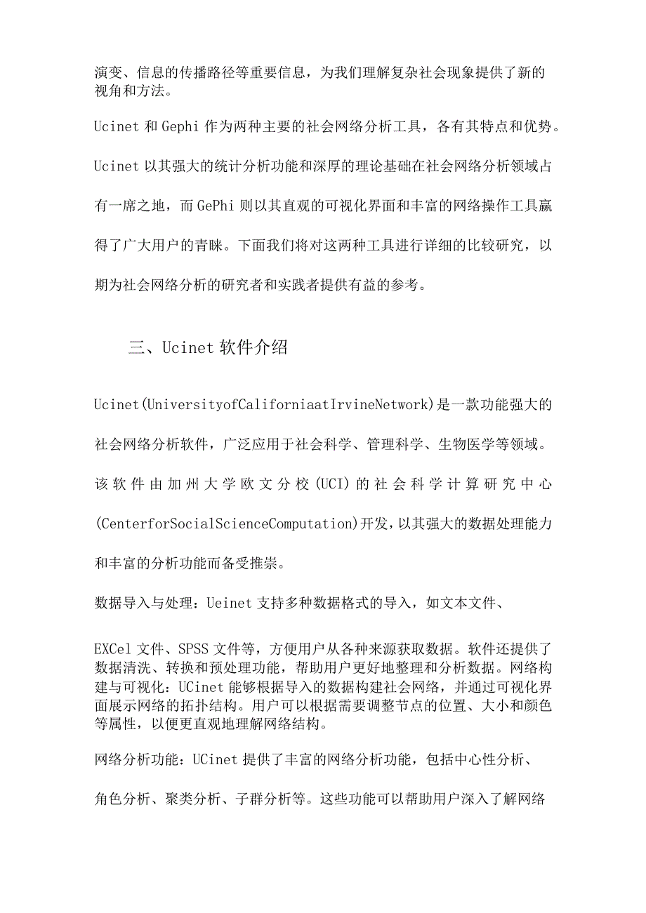 社会网络分析工具Ucinet和Gephi的比较研究.docx_第2页