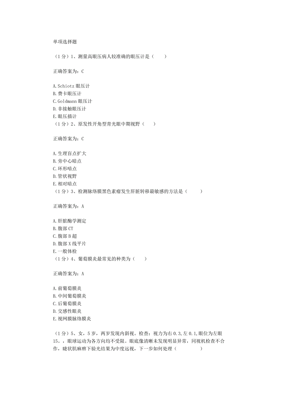 眼科学试题资料：第1套.docx_第1页