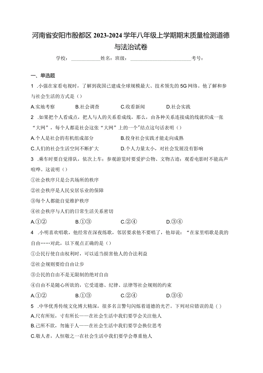 河南省安阳市殷都区2023-2024学年八年级上学期期末质量检测道德与法治试卷(含答案).docx_第1页