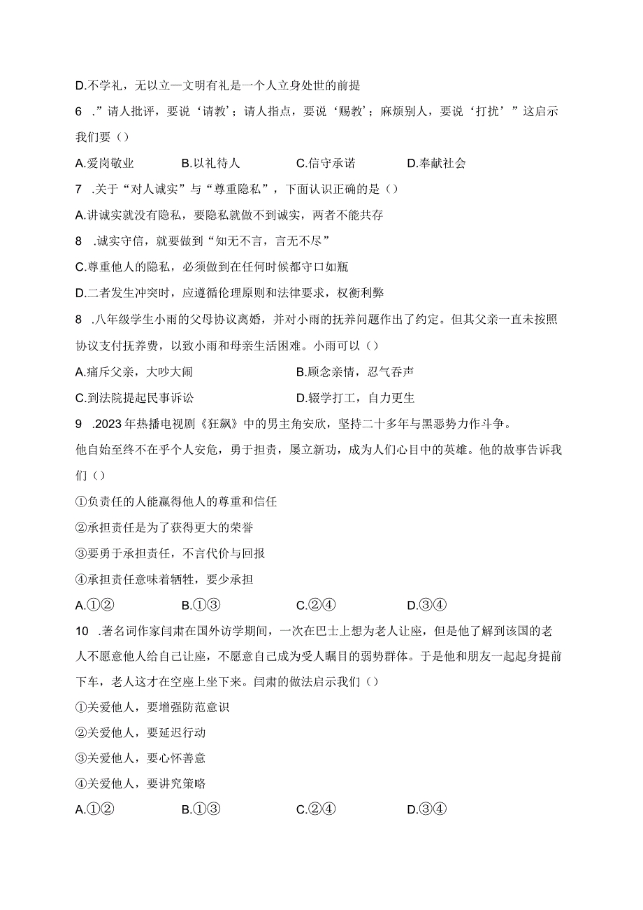 河南省安阳市殷都区2023-2024学年八年级上学期期末质量检测道德与法治试卷(含答案).docx_第2页