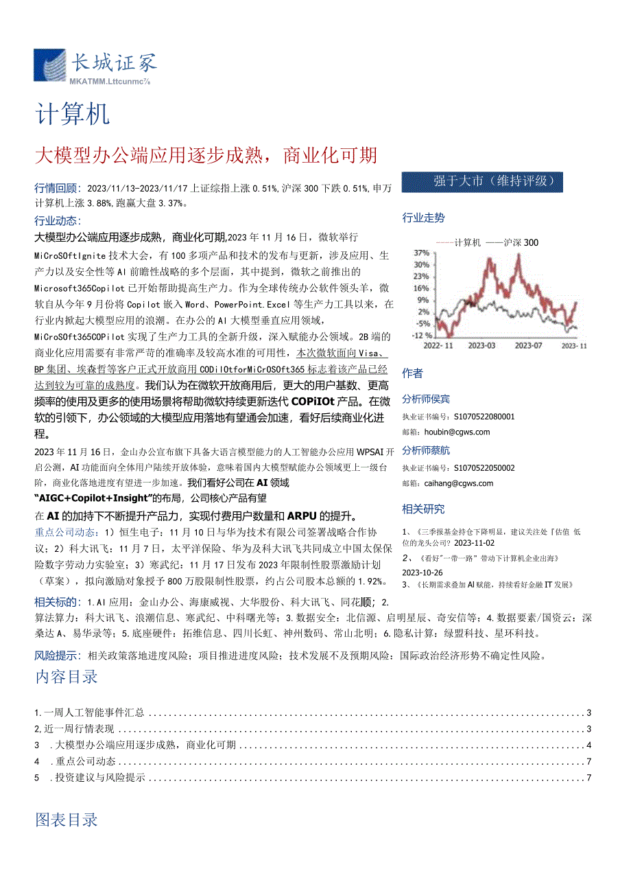 计算机-行业周报：大模型办公端应用逐步成熟商业化可期正式版.docx_第1页