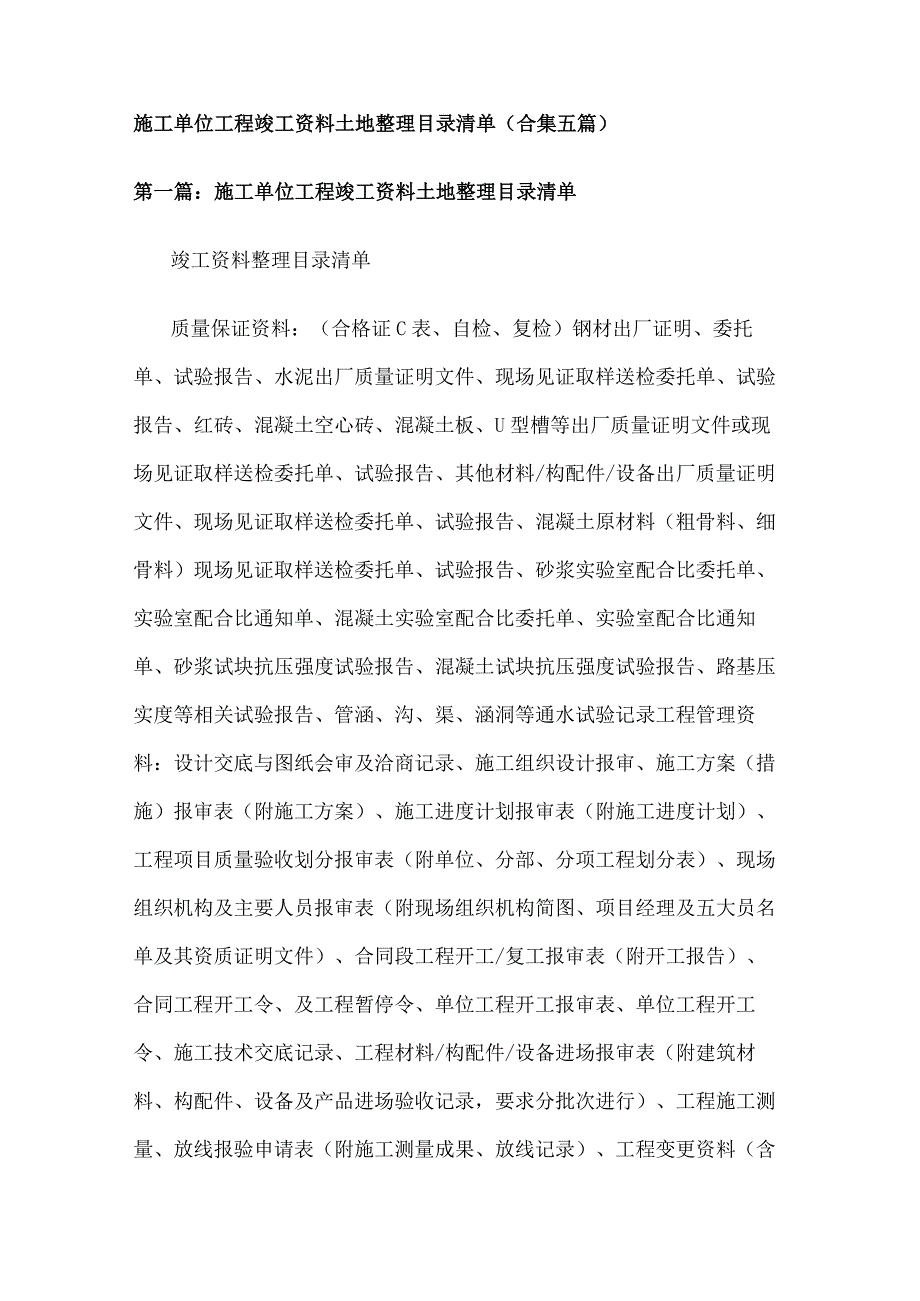 施工单位工程竣工资料土地整理目录清单（合集五篇）.docx_第1页