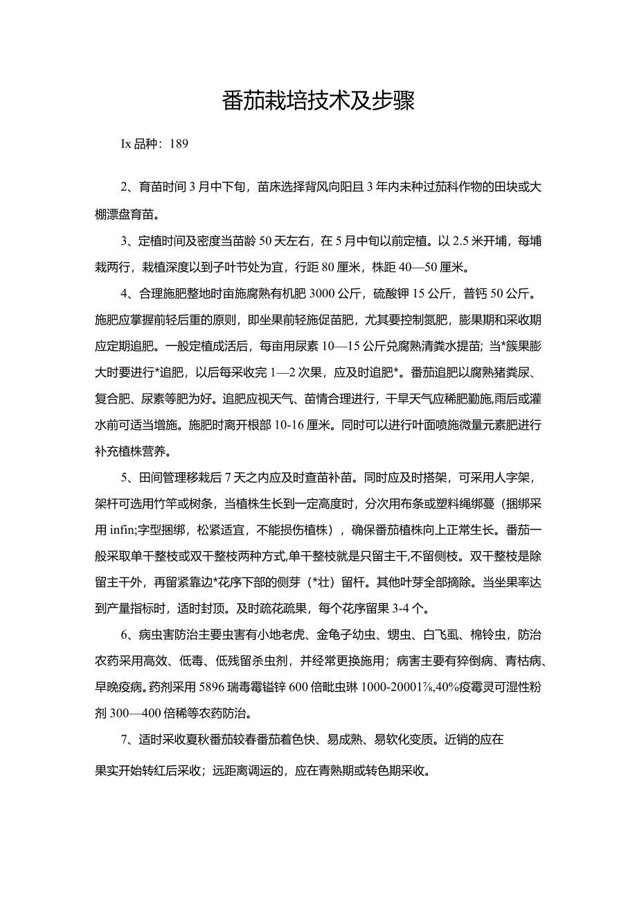 番茄栽培技术及步骤.docx_第1页