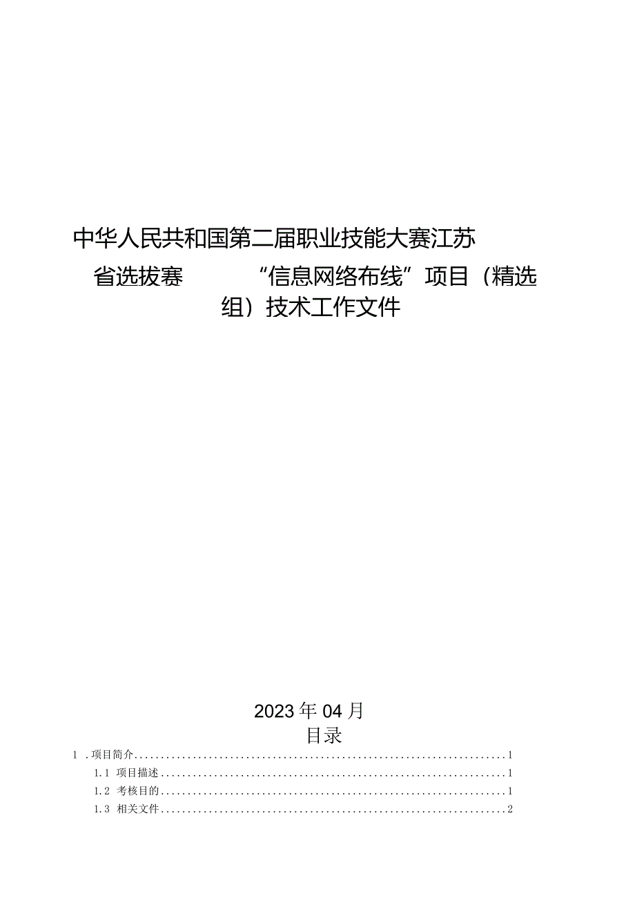 第二届职业技能大赛“信息网络布线”项目（精选组）江苏省选拔赛技术工作文件.docx_第1页