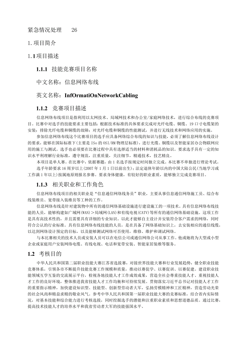 第二届职业技能大赛“信息网络布线”项目（精选组）江苏省选拔赛技术工作文件.docx_第3页