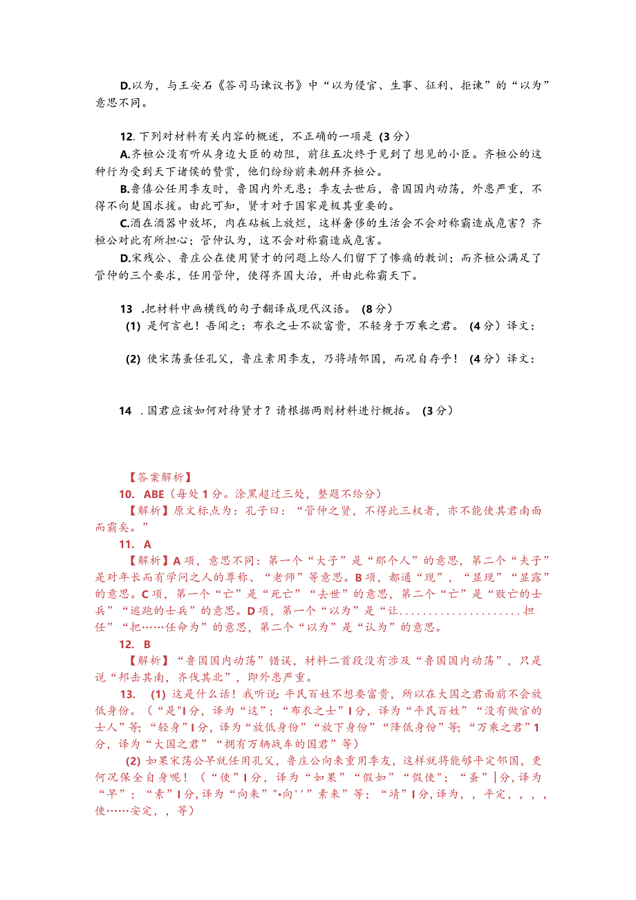 文言文双文本阅读：齐桓公见小臣（附答案解析与译文）.docx_第2页