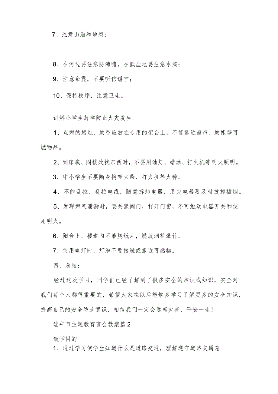 端午节主题教育班会教案7篇.docx_第2页