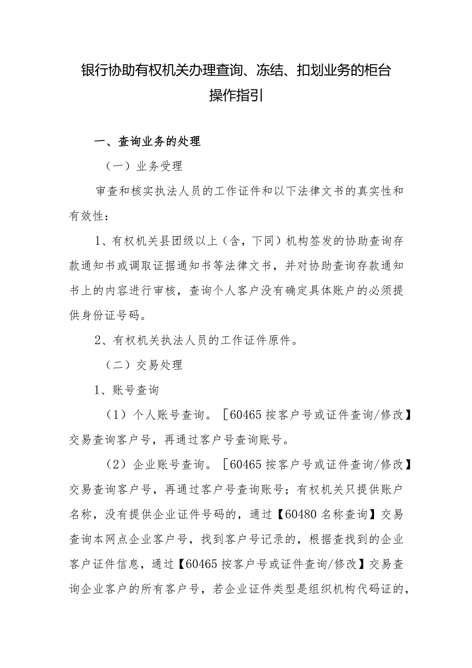 银行协助有权机关办理查询、冻结、扣划业务的柜台操作指引.docx_第1页