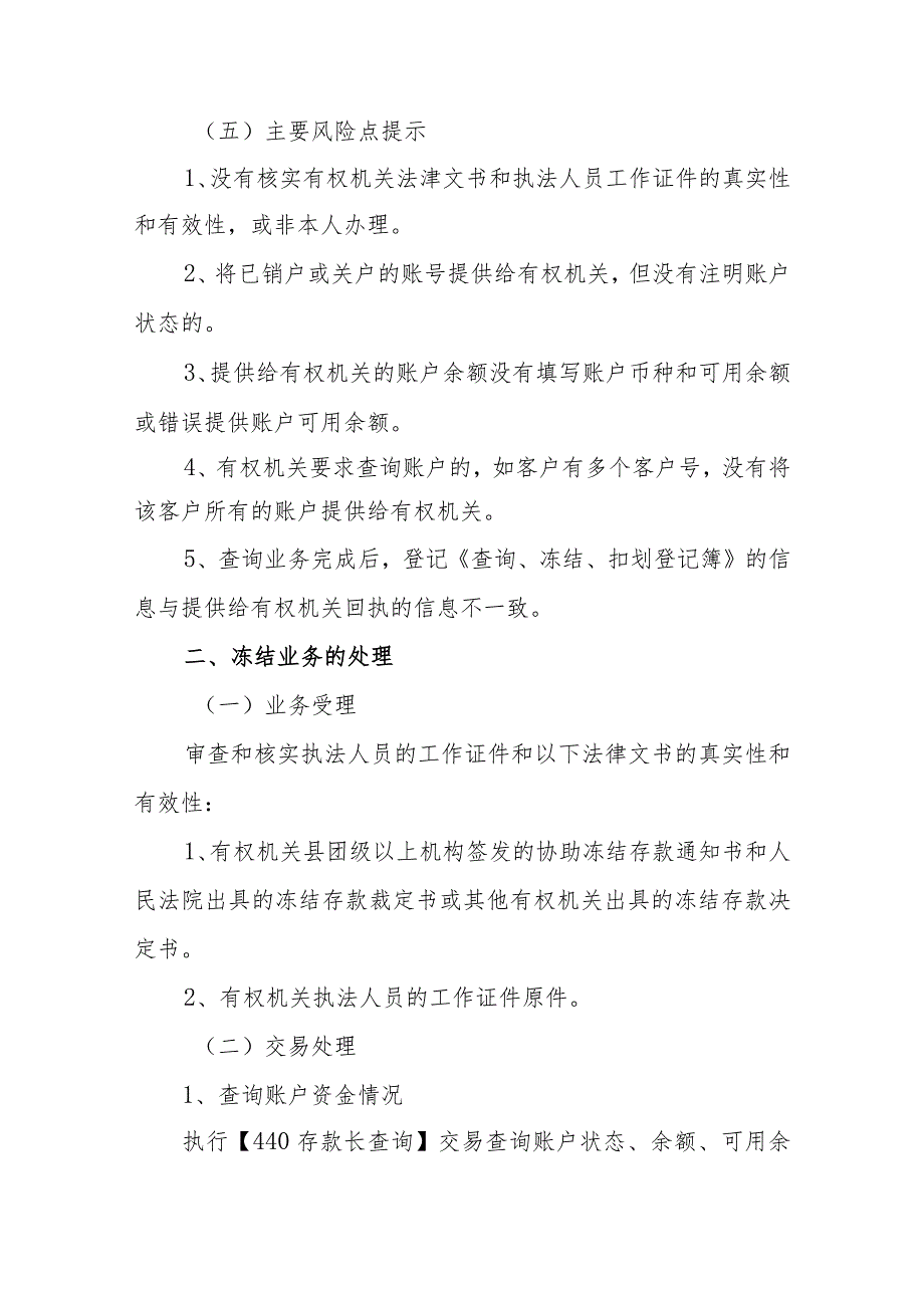 银行协助有权机关办理查询、冻结、扣划业务的柜台操作指引.docx_第3页