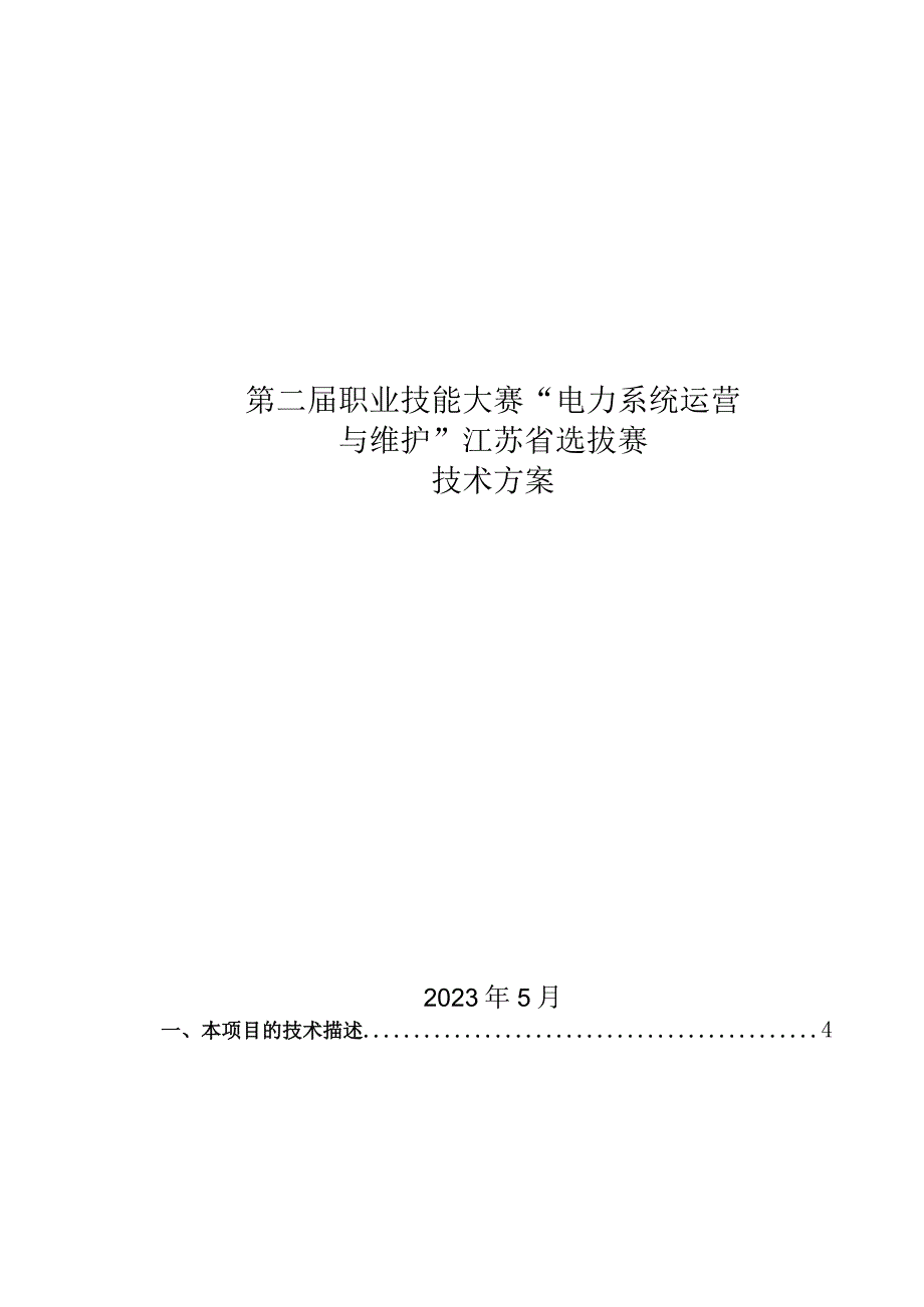 第二届职业技能大赛“电力系统运营与维护”江苏省选拔赛技术方案格式调整版.docx_第1页