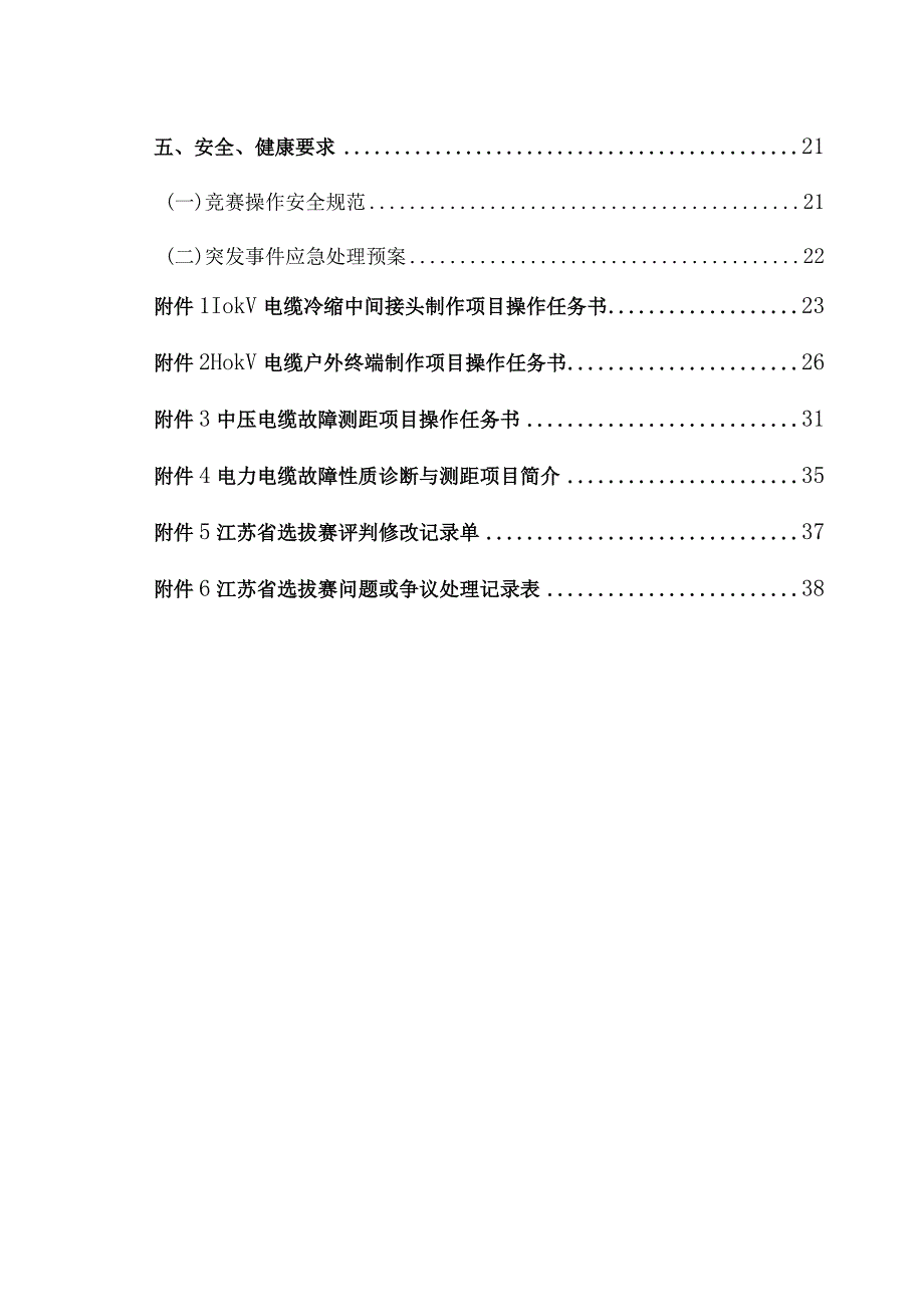 第二届职业技能大赛“电力系统运营与维护”江苏省选拔赛技术方案格式调整版.docx_第3页