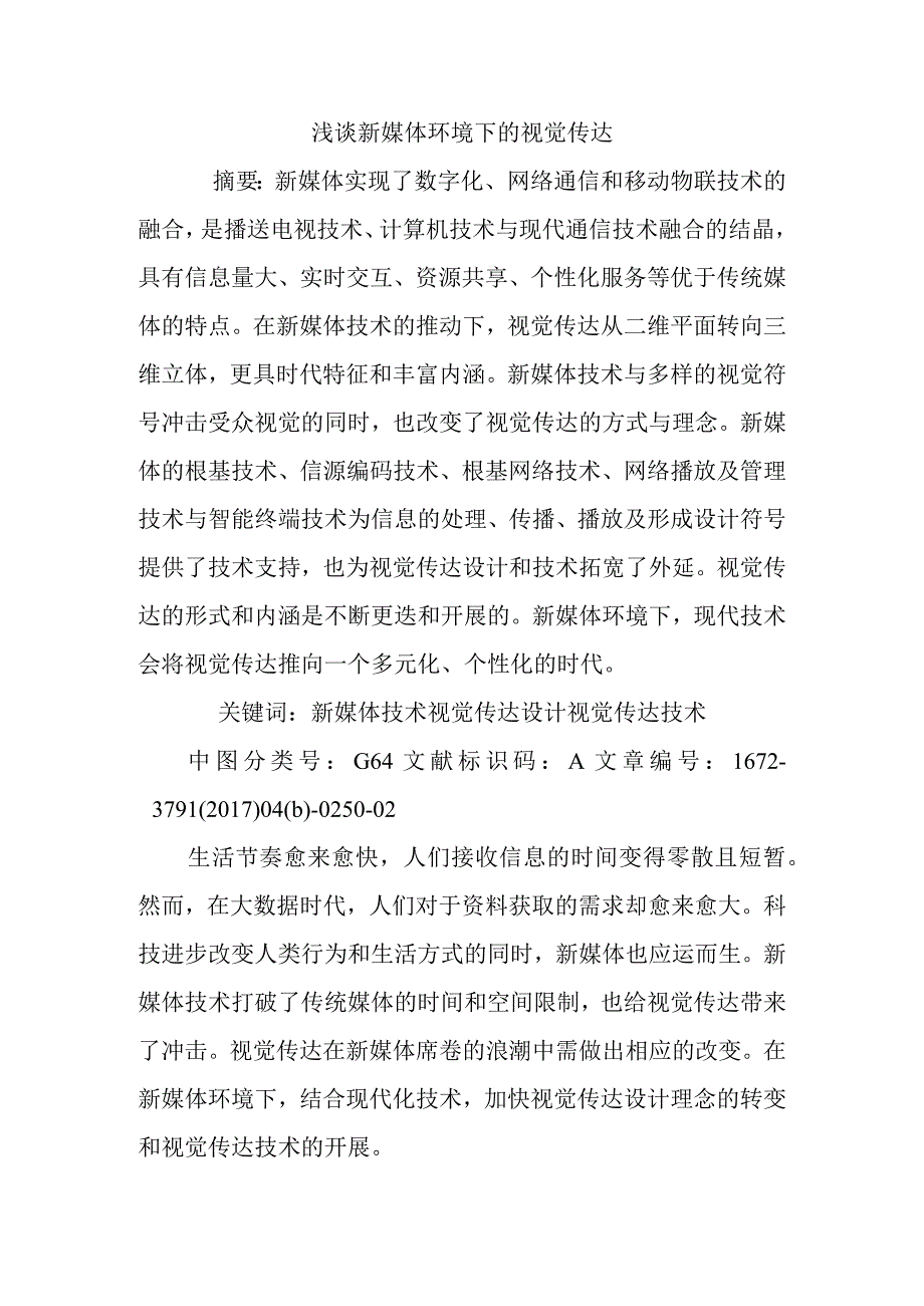 浅析新媒体环境下的视觉传达.docx_第1页