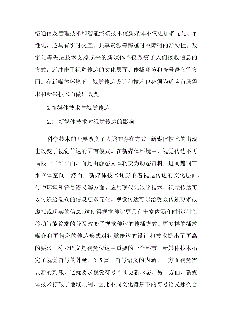 浅析新媒体环境下的视觉传达.docx_第3页