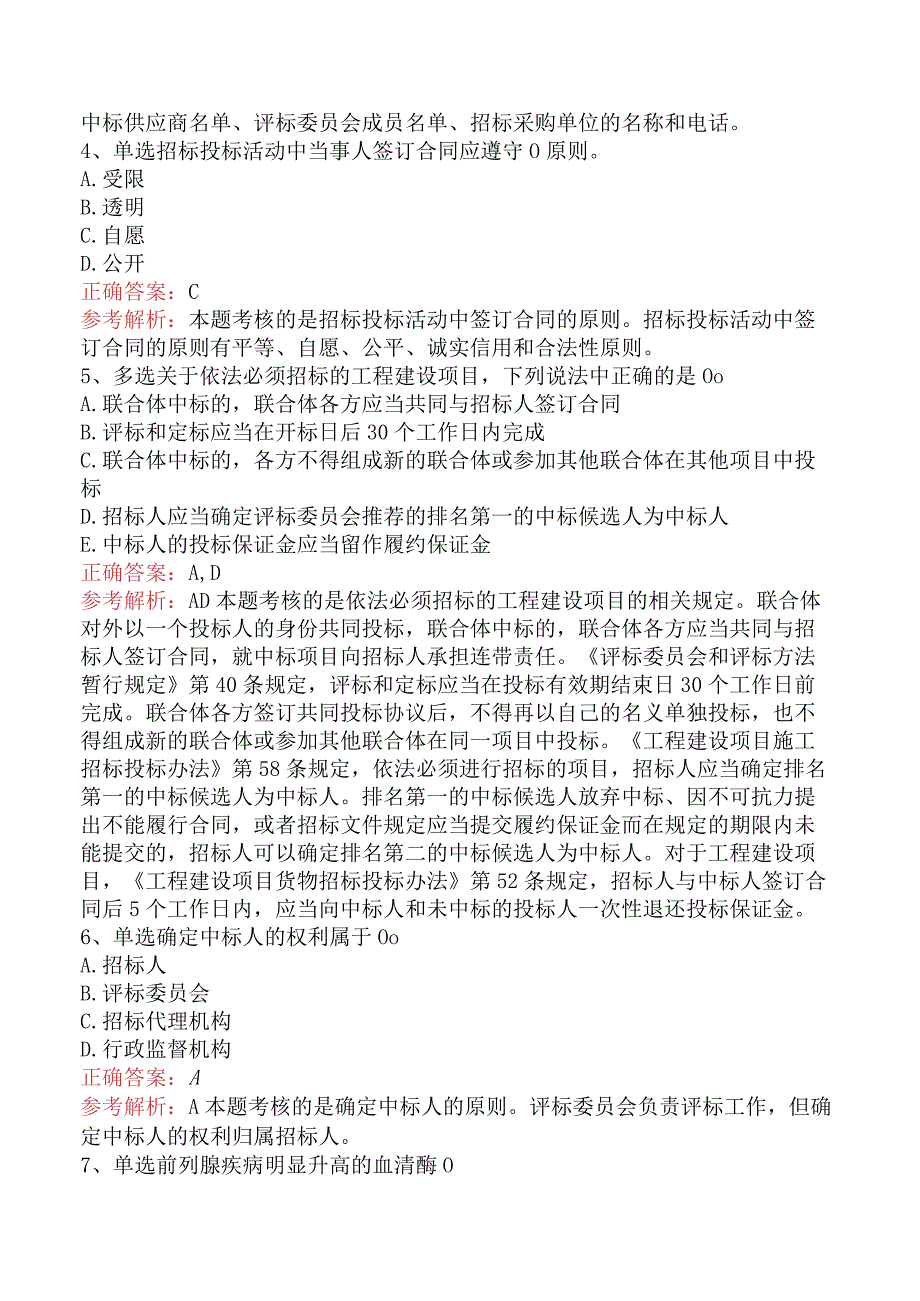 招标采购专业知识与法律法规：中标与签约的规定考点（题库版）.docx_第2页