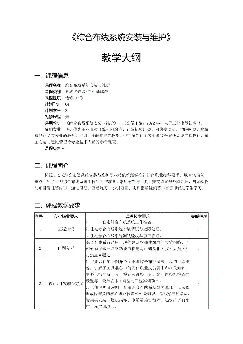 综合布线系统安装与维护-教学大纲、授课计划.docx_第1页