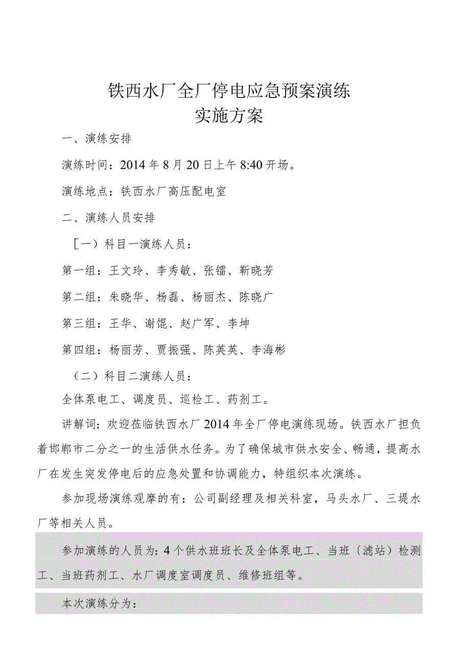 水厂停电应急预案演练实施计划方案.docx_第1页