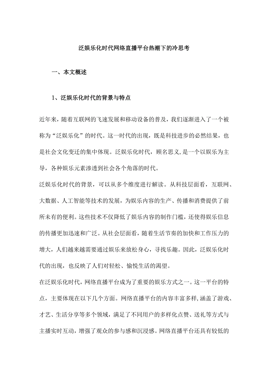 泛娱乐化时代网络直播平台热潮下的冷思考.docx_第1页