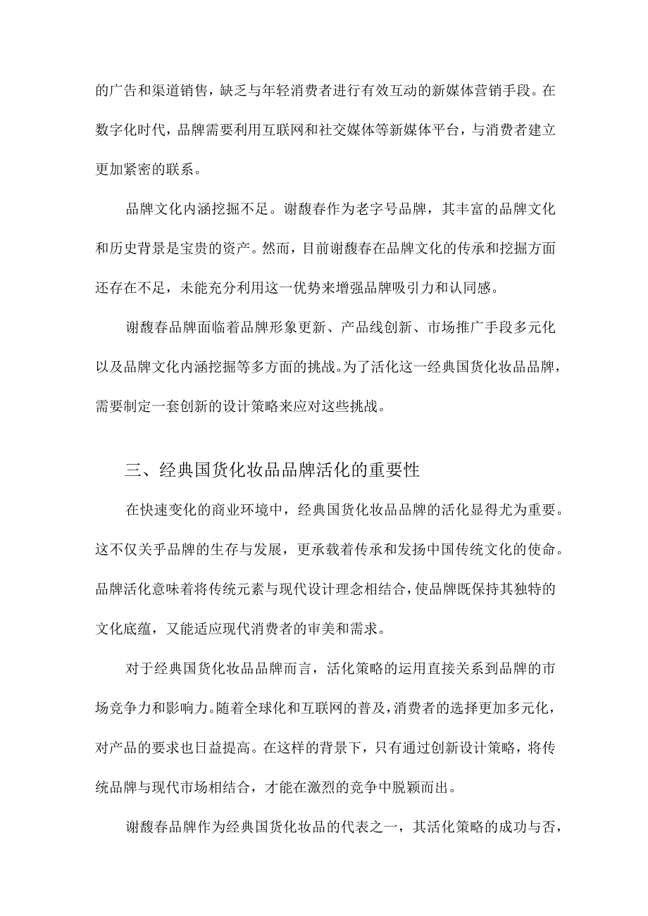 经典国货化妆品品牌活化的创新设计策略研究以谢馥春品牌为例.docx_第3页