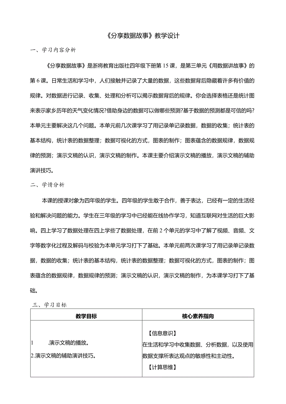 第15课分享数据故事教学设计四年级下册信息科技浙教版.docx_第1页