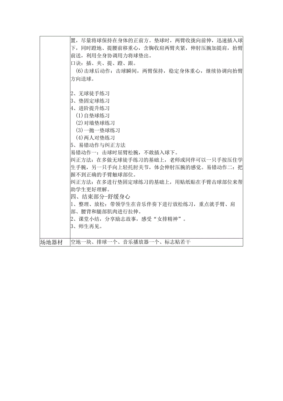 第五章排球——排球正面双手垫球教学设计（表格式）2022-2023学年人教版初中体育与健康七年级全一册.docx_第2页