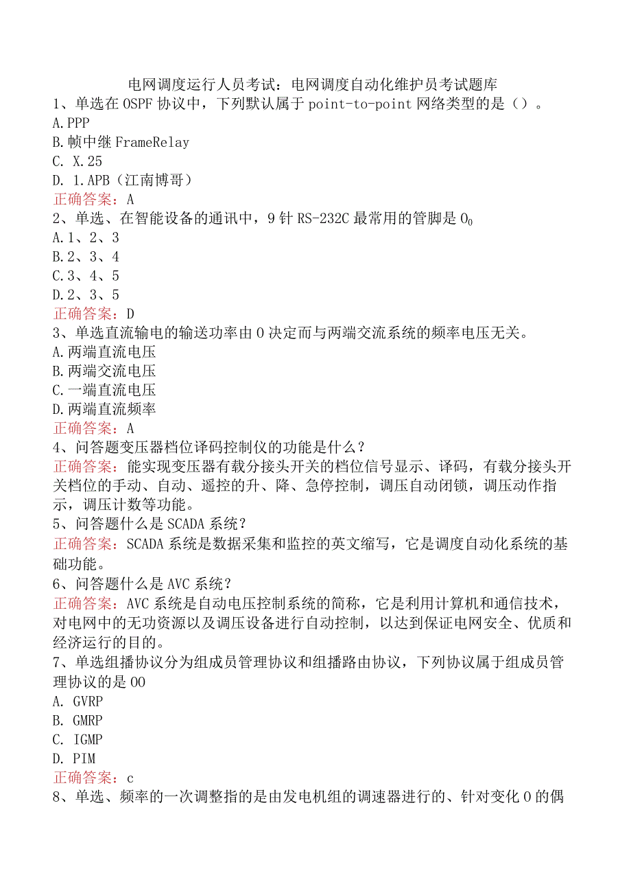 电网调度运行人员考试：电网调度自动化维护员考试题库.docx_第1页