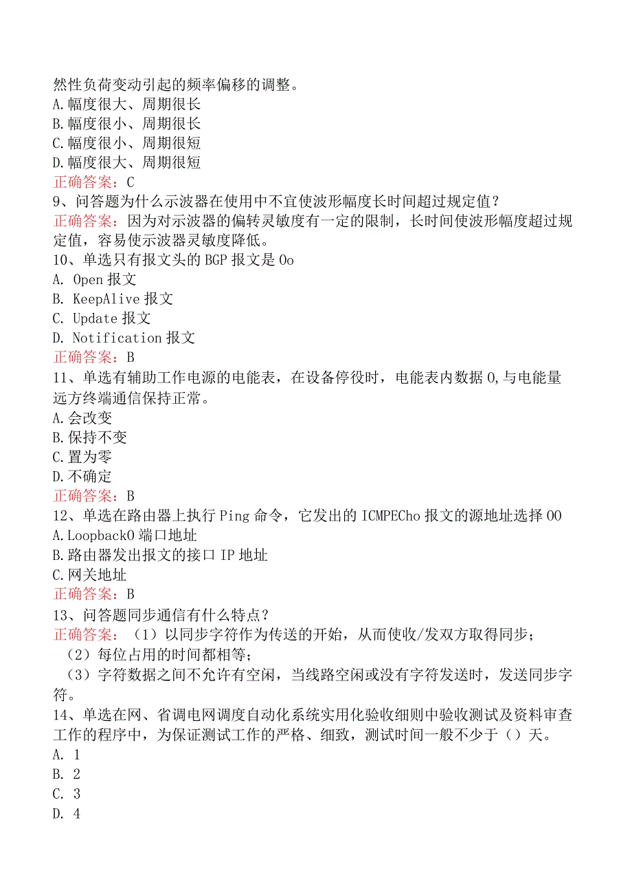 电网调度运行人员考试：电网调度自动化维护员考试题库.docx_第2页