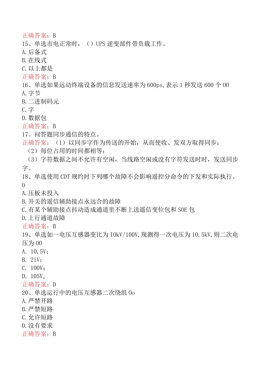 电网调度运行人员考试：电网调度自动化维护员考试题库.docx_第3页