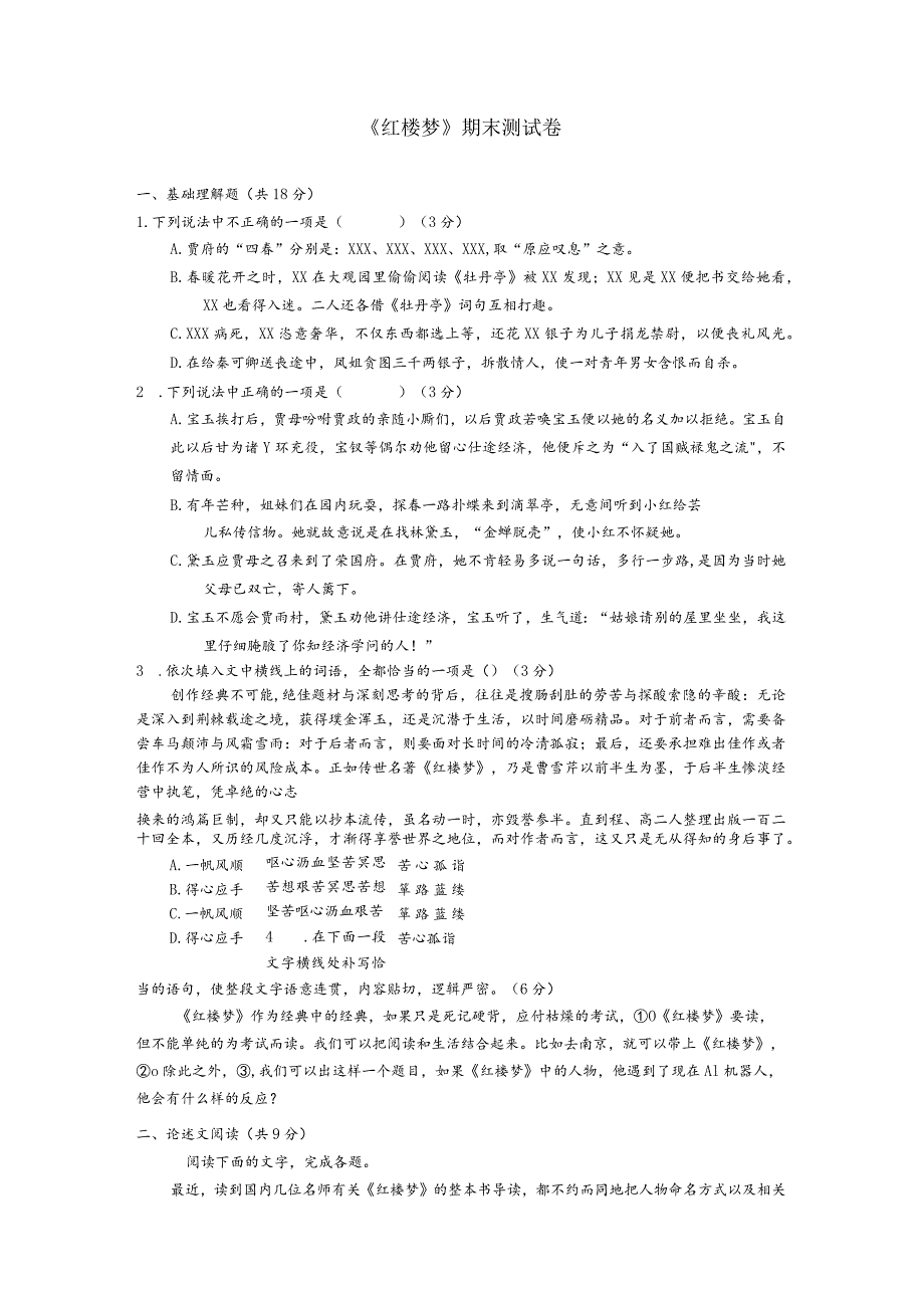 整本书阅读红楼梦期末测试卷.docx_第1页