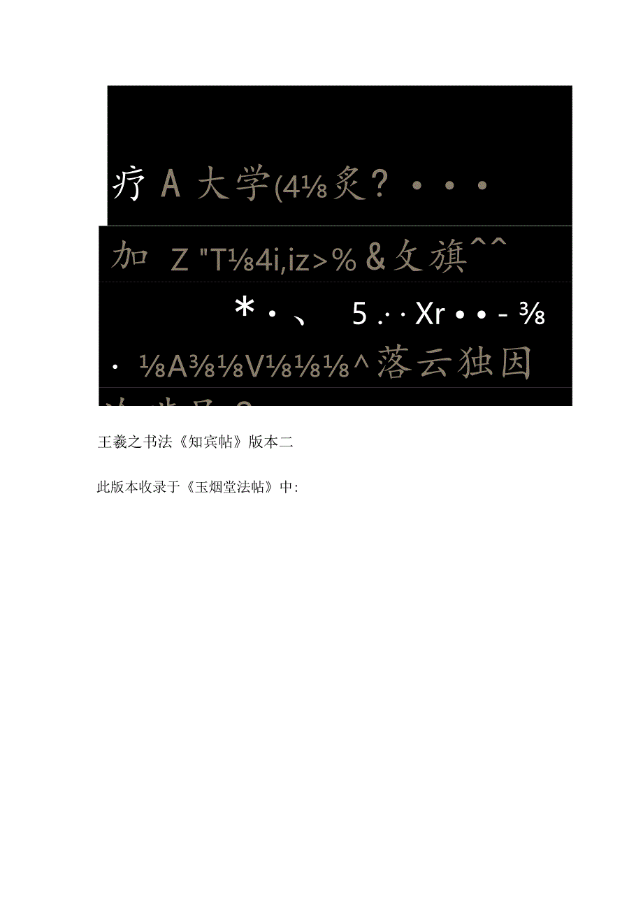 腾芳飞誉冠绝古今——王羲之书法尺牍草书《知宾帖》赏析.docx_第2页