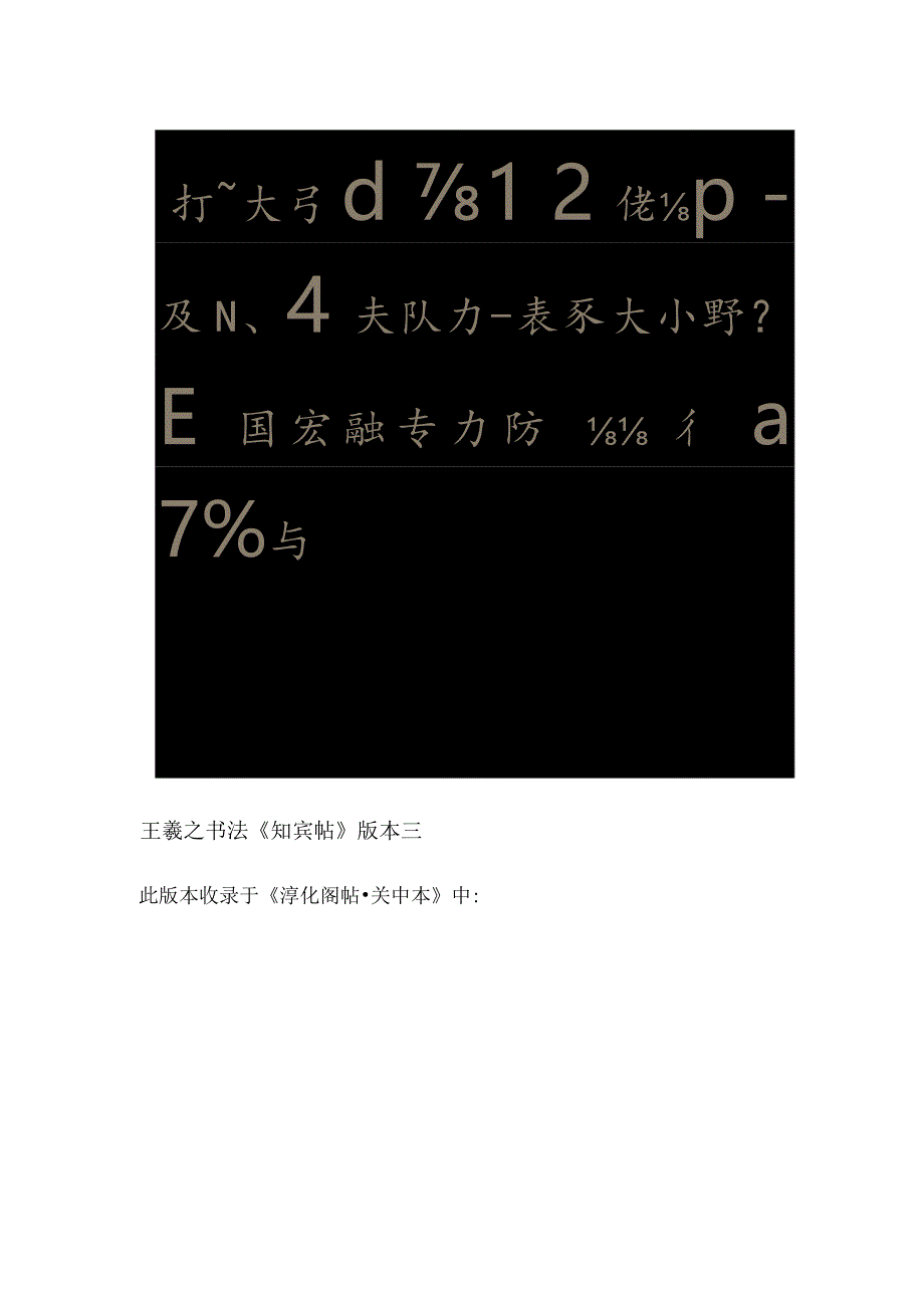 腾芳飞誉冠绝古今——王羲之书法尺牍草书《知宾帖》赏析.docx_第3页