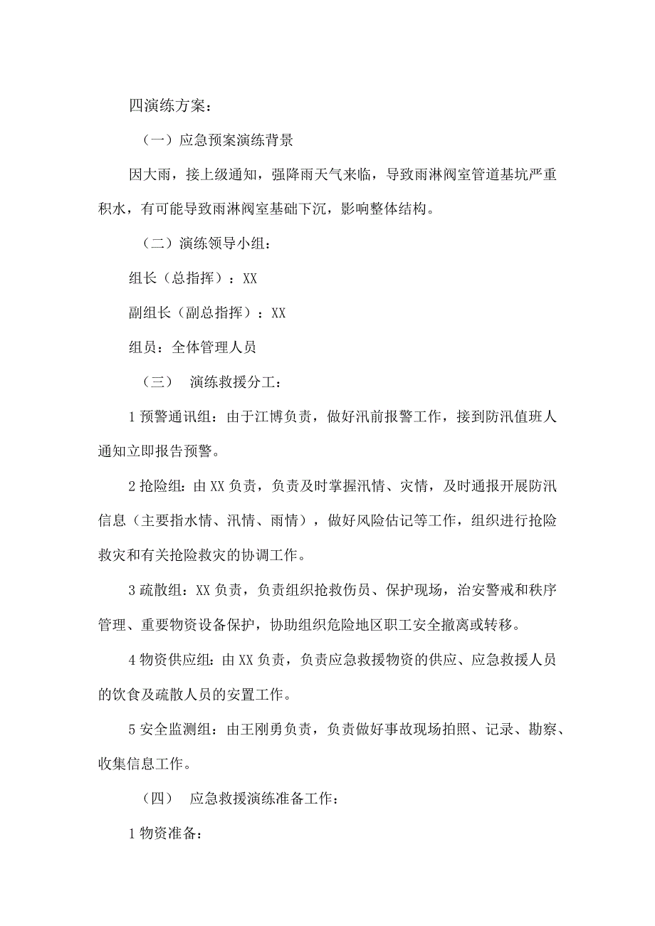 防洪防汛应急预案演练活动方案.docx_第2页