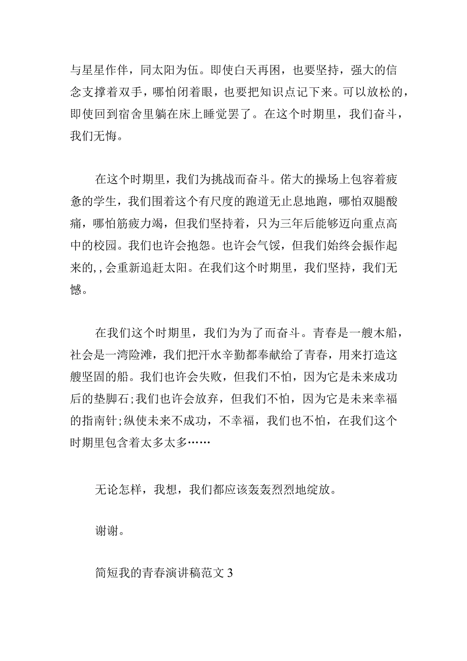 简短我的青春演讲稿范文多章.docx_第3页