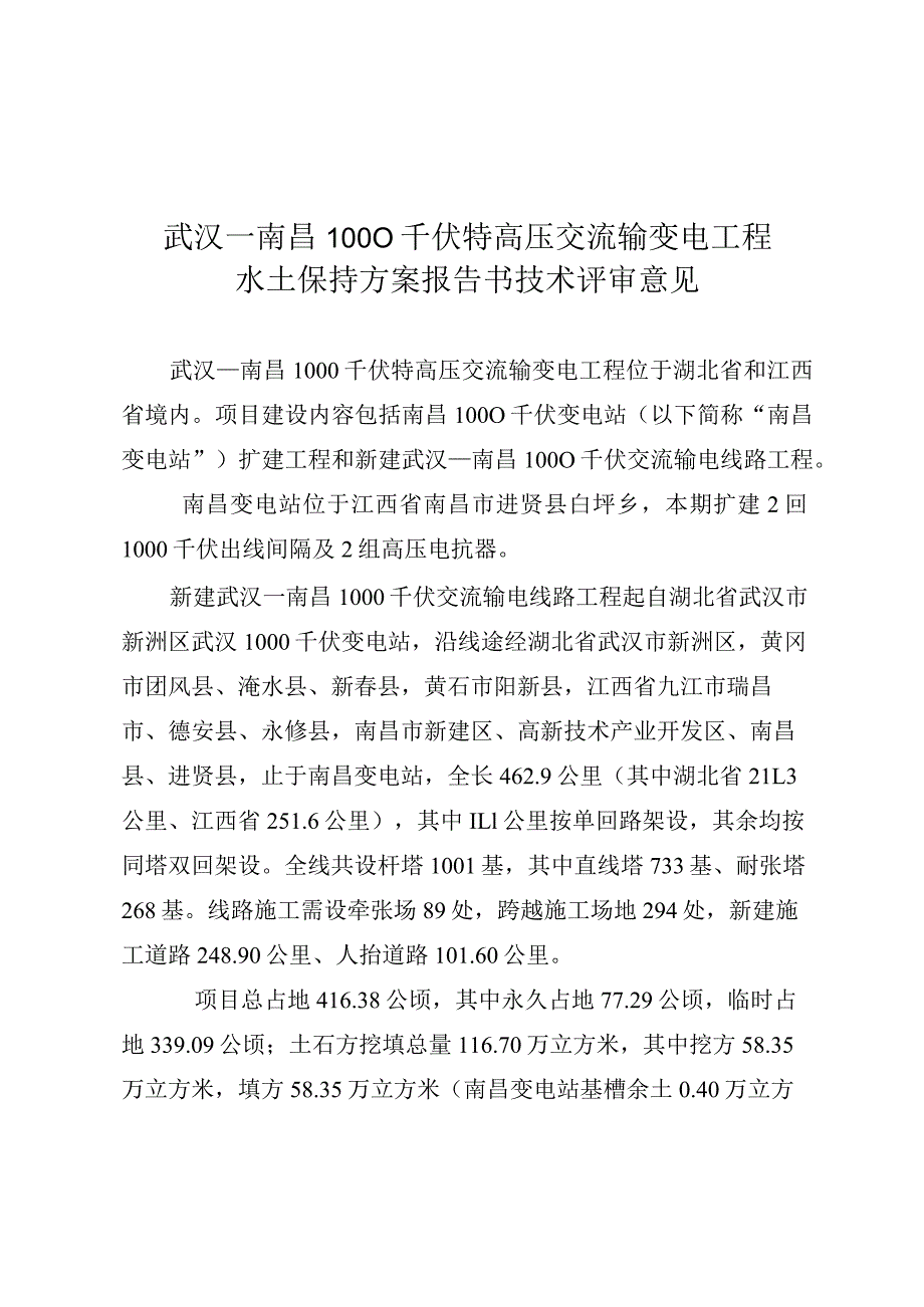 武汉—南昌1000千伏特高压交流输变电工程水土保持方案技术评审意见.docx_第3页