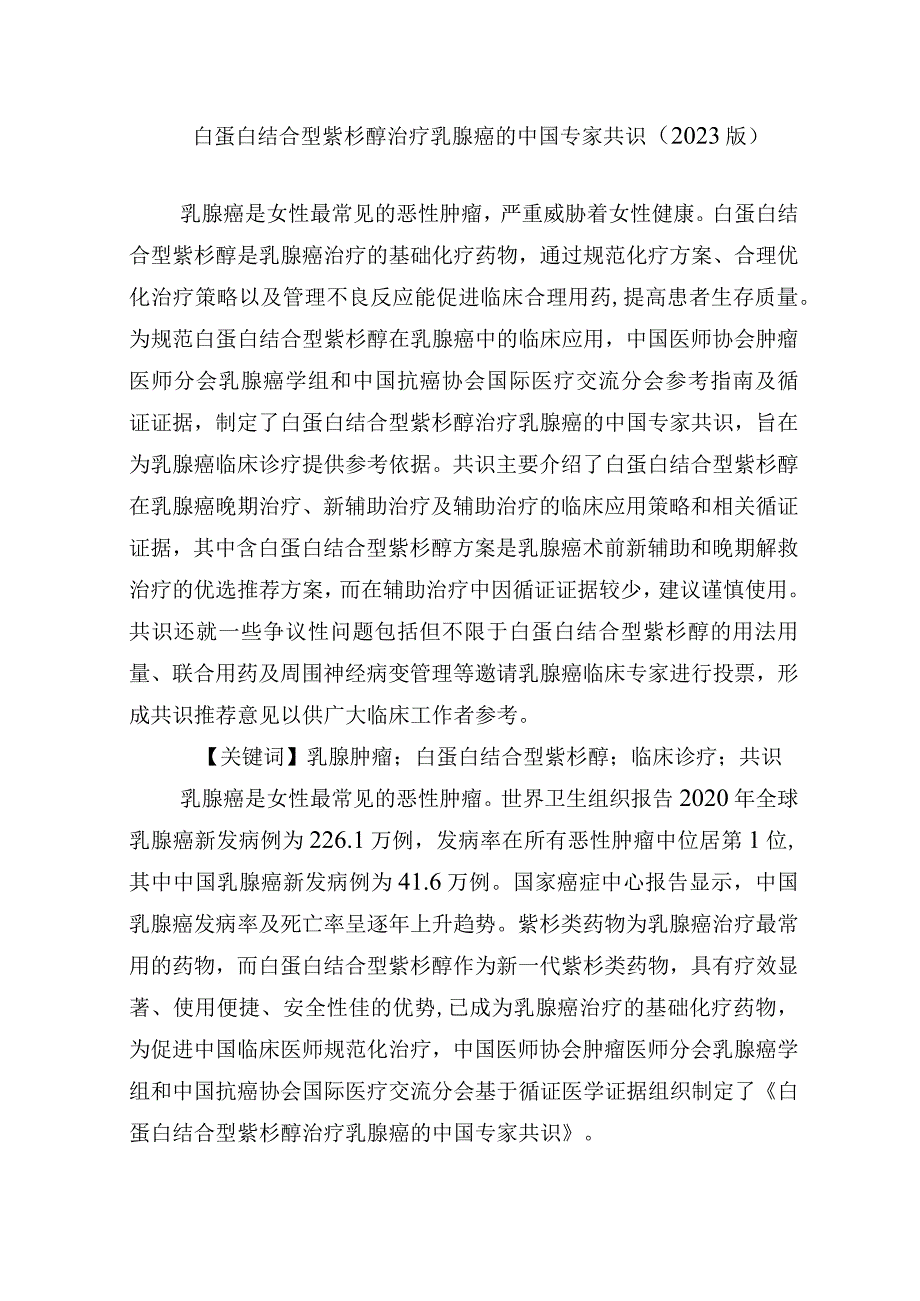 白蛋白结合型紫杉醇治疗乳腺癌的中国专家共识.docx_第1页